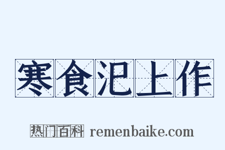 寒食汜上作是什么意思的图片